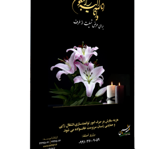 استند تسلیت بزرگ
