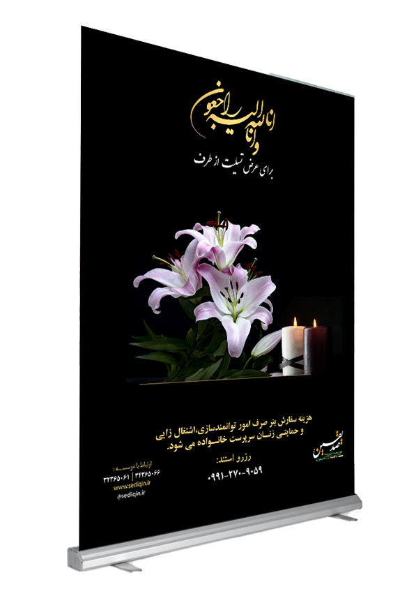 استند تسلیت بزرگ