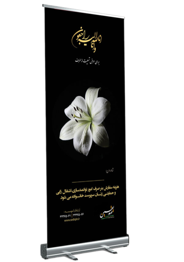 استند تسلیت کوچک عرض 90