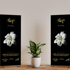 استند و بنر تسلیت اصفهان در چهار طرح و اندازه