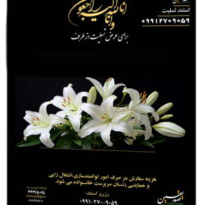 استند تسلیت ویژه